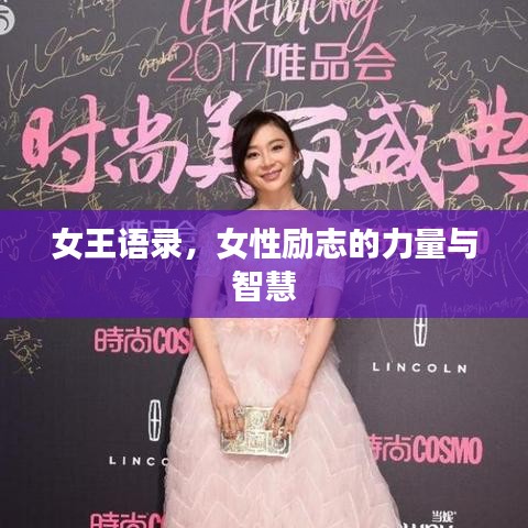 女王語錄，女性勵(lì)志的力量與智慧