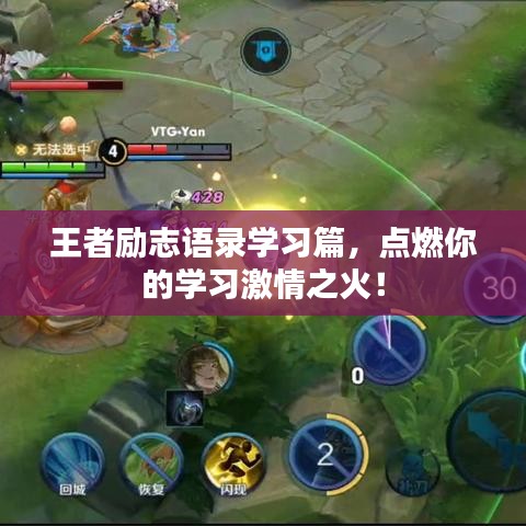 王者勵志語錄學習篇，點燃你的學習激情之火！