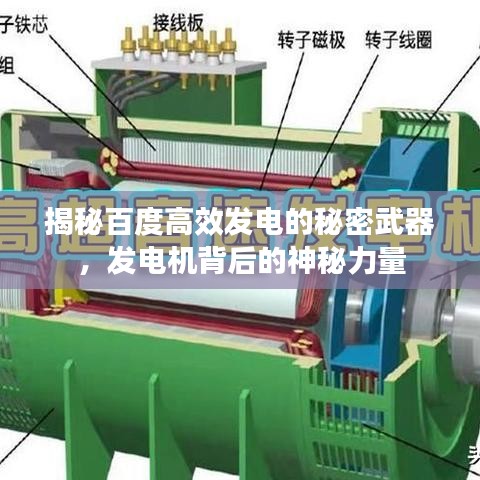 揭秘百度高效發(fā)電的秘密武器，發(fā)電機背后的神秘力量