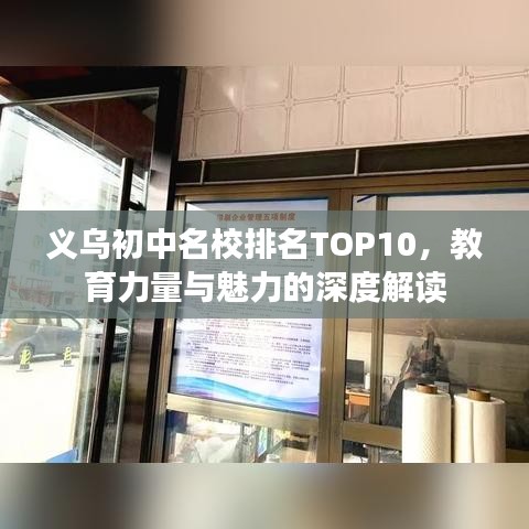 義烏初中名校排名TOP10，教育力量與魅力的深度解讀