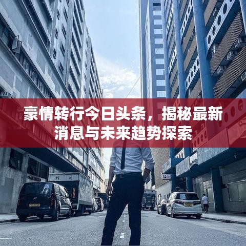 豪情轉(zhuǎn)行今日頭條，揭秘最新消息與未來趨勢探索