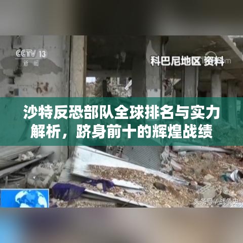 沙特反恐部隊(duì)全球排名與實(shí)力解析，躋身前十的輝煌戰(zhàn)績(jī)