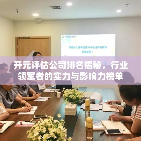 開元評估公司排名揭秘，行業(yè)領(lǐng)軍者的實力與影響力榜單