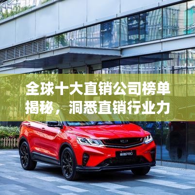 全球十大直銷公司榜單揭秘，洞悉直銷行業(yè)力量與趨勢展望
