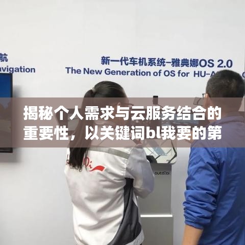揭秘個(gè)人需求與云服務(wù)結(jié)合的重要性，以關(guān)鍵詞bl我要的第一下百度云為例