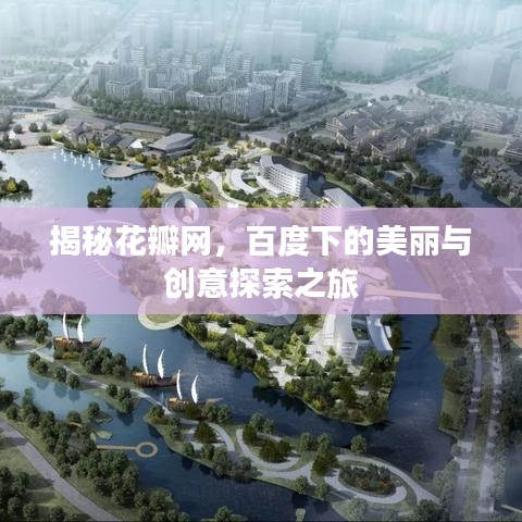 揭秘花瓣網(wǎng)，百度下的美麗與創(chuàng)意探索之旅