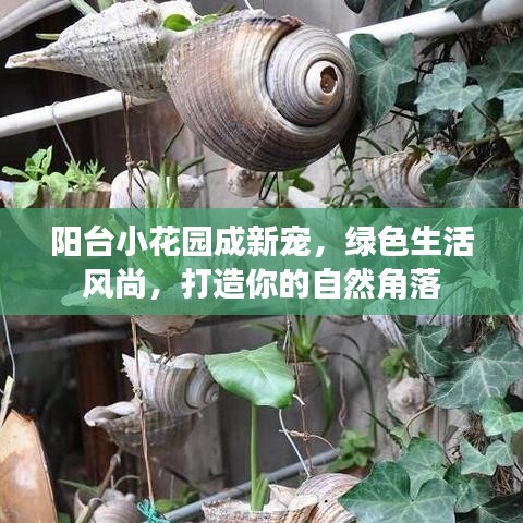 陽臺(tái)小花園成新寵，綠色生活風(fēng)尚，打造你的自然角落