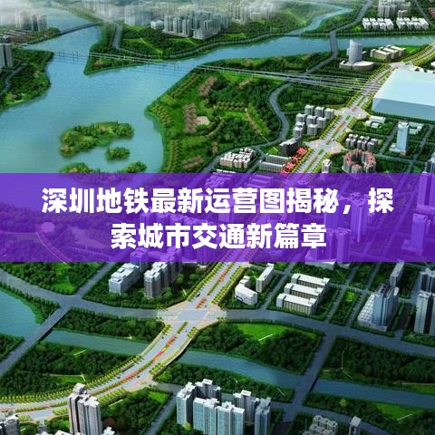 深圳地鐵最新運(yùn)營圖揭秘，探索城市交通新篇章
