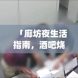 「廊坊夜生活指南，酒吧燒烤排名前十，絕佳去處一網(wǎng)打盡」