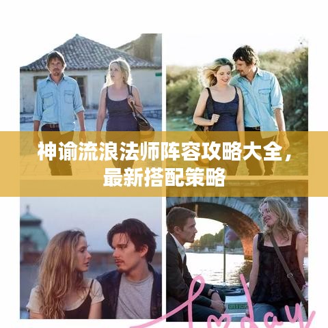 神諭流浪法師陣容攻略大全，最新搭配策略