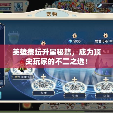 英雄祭壇升星秘籍，成為頂尖玩家的不二之選！