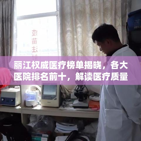 麗江權(quán)威醫(yī)療榜單揭曉，各大醫(yī)院排名前十，解讀醫(yī)療質(zhì)量與服務(wù)的秘密