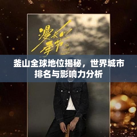 釜山全球地位揭秘，世界城市排名與影響力分析