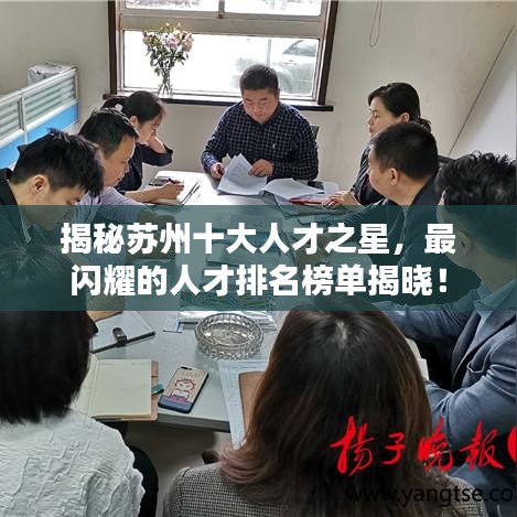 揭秘蘇州十大人才之星，最閃耀的人才排名榜單揭曉！