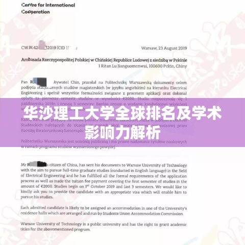 華沙理工大學(xué)全球排名及學(xué)術(shù)影響力解析
