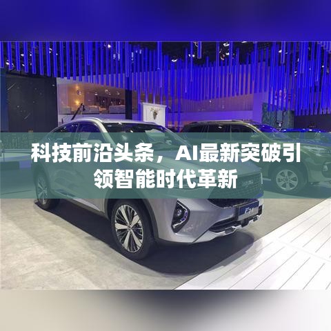 科技前沿頭條，AI最新突破引領(lǐng)智能時(shí)代革新