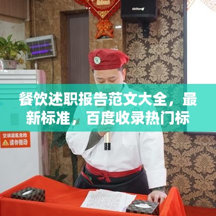 餐飲述職報(bào)告范文大全，最新標(biāo)準(zhǔn)，百度收錄熱門標(biāo)題！