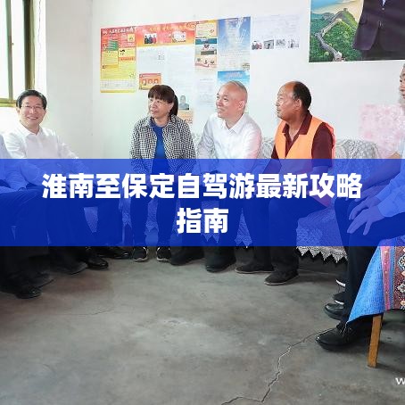 淮南至保定自駕游最新攻略指南