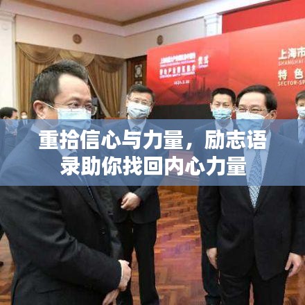 重拾信心與力量，勵志語錄助你找回內(nèi)心力量