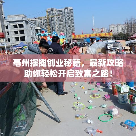 亳州擺攤創(chuàng)業(yè)秘籍，最新攻略助你輕松開啟致富之路！