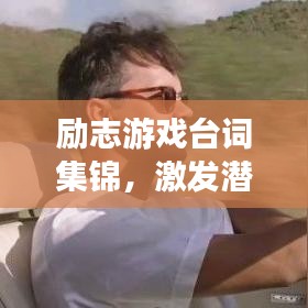 勵志游戲臺詞集錦，激發(fā)潛能，成就輝煌人生