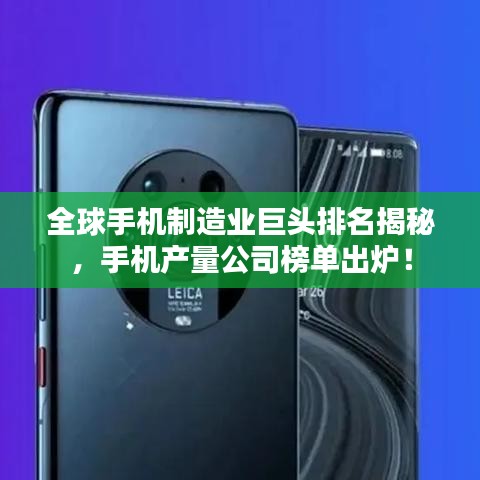 全球手機(jī)制造業(yè)巨頭排名揭秘，手機(jī)產(chǎn)量公司榜單出爐！