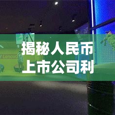 揭秘人民幣上市公司利潤排行榜，行業(yè)巨頭與盈利趨勢全解析