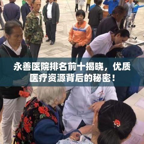 永善醫(yī)院排名前十揭曉，優(yōu)質(zhì)醫(yī)療資源背后的秘密！