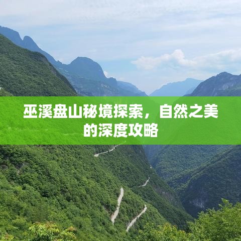 巫溪盤山秘境探索，自然之美的深度攻略