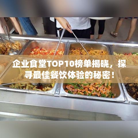 企業(yè)食堂TOP10榜單揭曉，探尋最佳餐飲體驗的秘密！