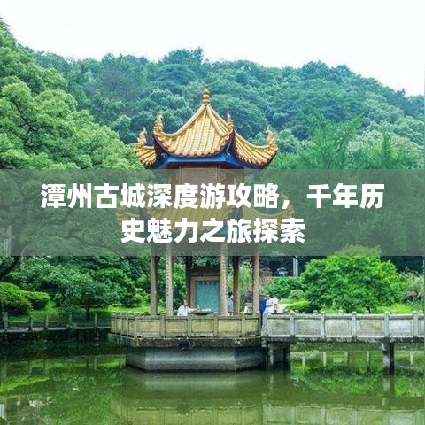 潭州古城深度游攻略，千年歷史魅力之旅探索