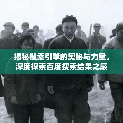 揭秘搜索引擎的奧秘與力量，深度探索百度搜索結(jié)果之巔