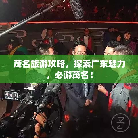 茂名旅游攻略，探索廣東魅力，必游茂名！