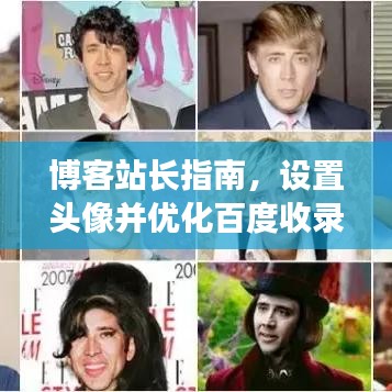 博客站長指南，設(shè)置頭像并優(yōu)化百度收錄，輕松提升曝光率！