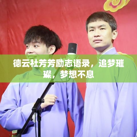 德云社芳芳勵志語錄，追夢璀璨，夢想不息