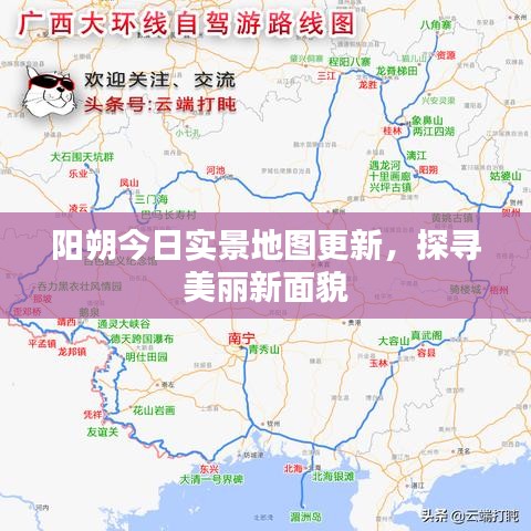 陽(yáng)朔今日實(shí)景地圖更新，探尋美麗新面貌