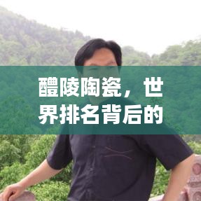 醴陵陶瓷，世界排名背后的傳奇故事