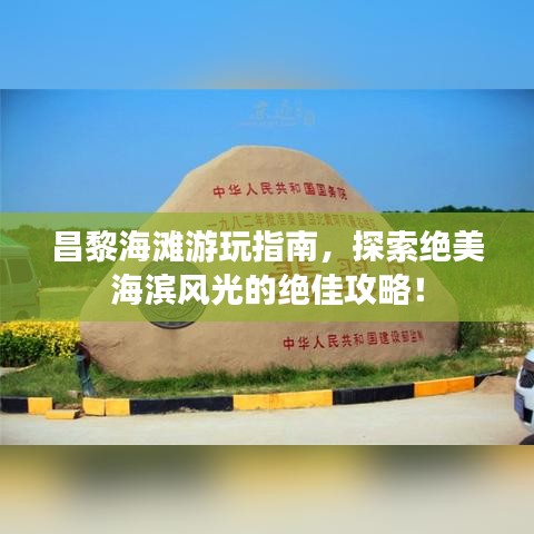昌黎海灘游玩指南，探索絕美海濱風(fēng)光的絕佳攻略！