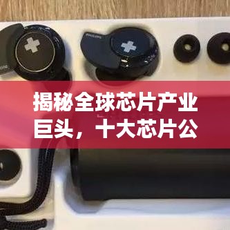 揭秘全球芯片產(chǎn)業(yè)巨頭，十大芯片公司排行榜重磅出爐！