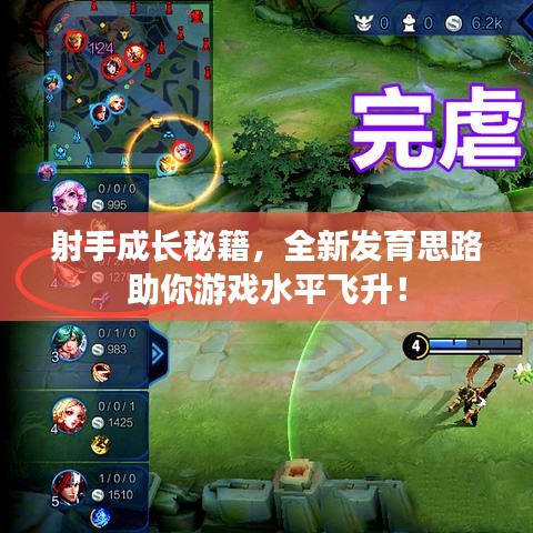 射手成長(zhǎng)秘籍，全新發(fā)育思路助你游戲水平飛升！