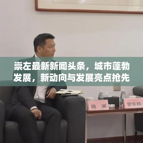 崇左最新新聞頭條，城市蓬勃發(fā)展，新動向與發(fā)展亮點搶先看