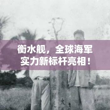 衡水艦，全球海軍實力新標(biāo)桿亮相！