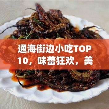 通海街邊小吃TOP10，味蕾狂歡，美食之旅不容錯過