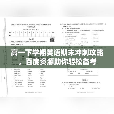 高一下學期英語期末沖刺攻略，百度資源助你輕松備考