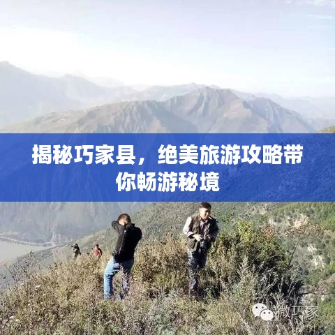 揭秘巧家縣，絕美旅游攻略帶你暢游秘境