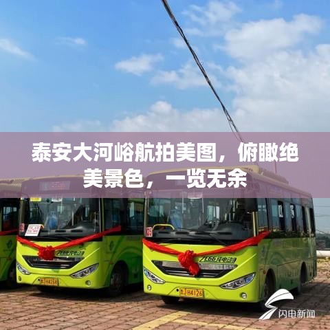 泰安大河峪航拍美圖，俯瞰絕美景色，一覽無余