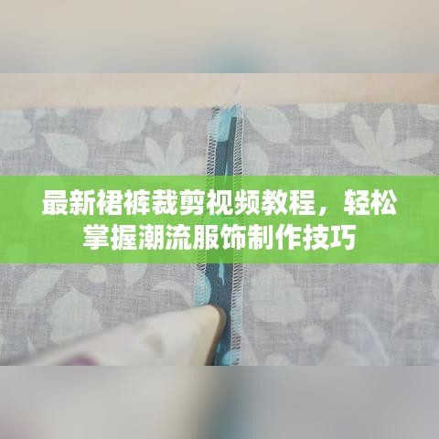 最新裙褲裁剪視頻教程，輕松掌握潮流服飾制作技巧