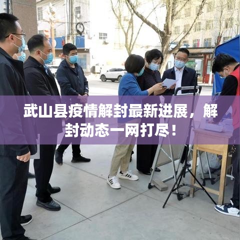 武山縣疫情解封最新進(jìn)展，解封動(dòng)態(tài)一網(wǎng)打盡！