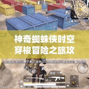 神奇蜘蛛俠時空穿梭冒險(xiǎn)之旅攻略大全