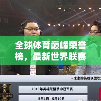 全球體育巔峰榮譽(yù)榜，最新世界聯(lián)賽排名一網(wǎng)打盡！